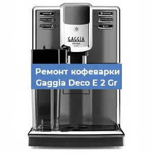 Замена счетчика воды (счетчика чашек, порций) на кофемашине Gaggia Deco E 2 Gr в Челябинске